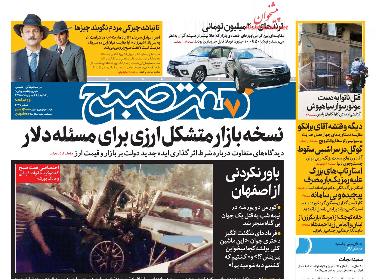عناوین اخبار روزنامه هفت صبح در روز یکشنبه‌ ۲۹ اردیبهشت : 