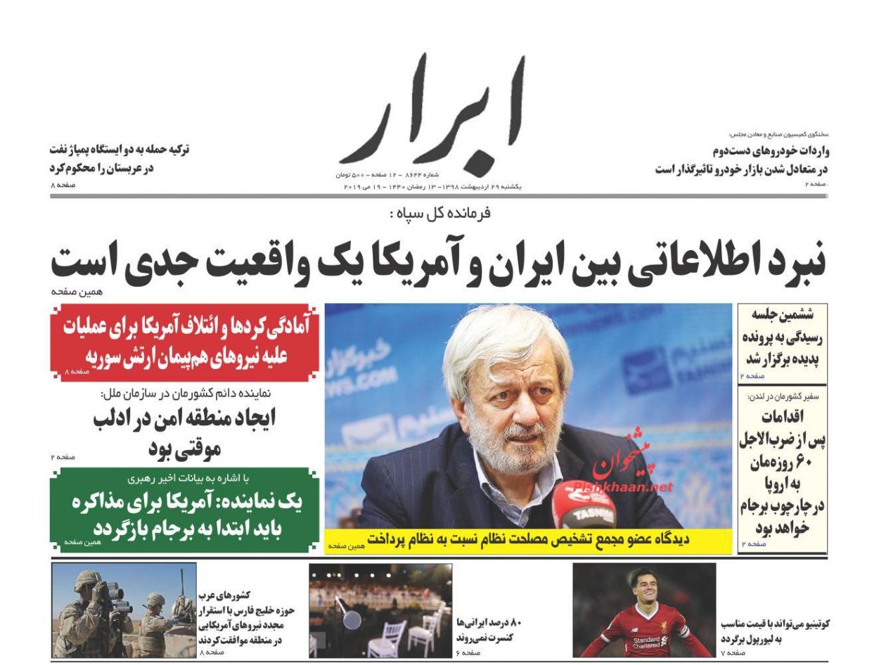 عناوین اخبار روزنامه ابرار در روز یکشنبه‌ ۲۹ اردیبهشت : 