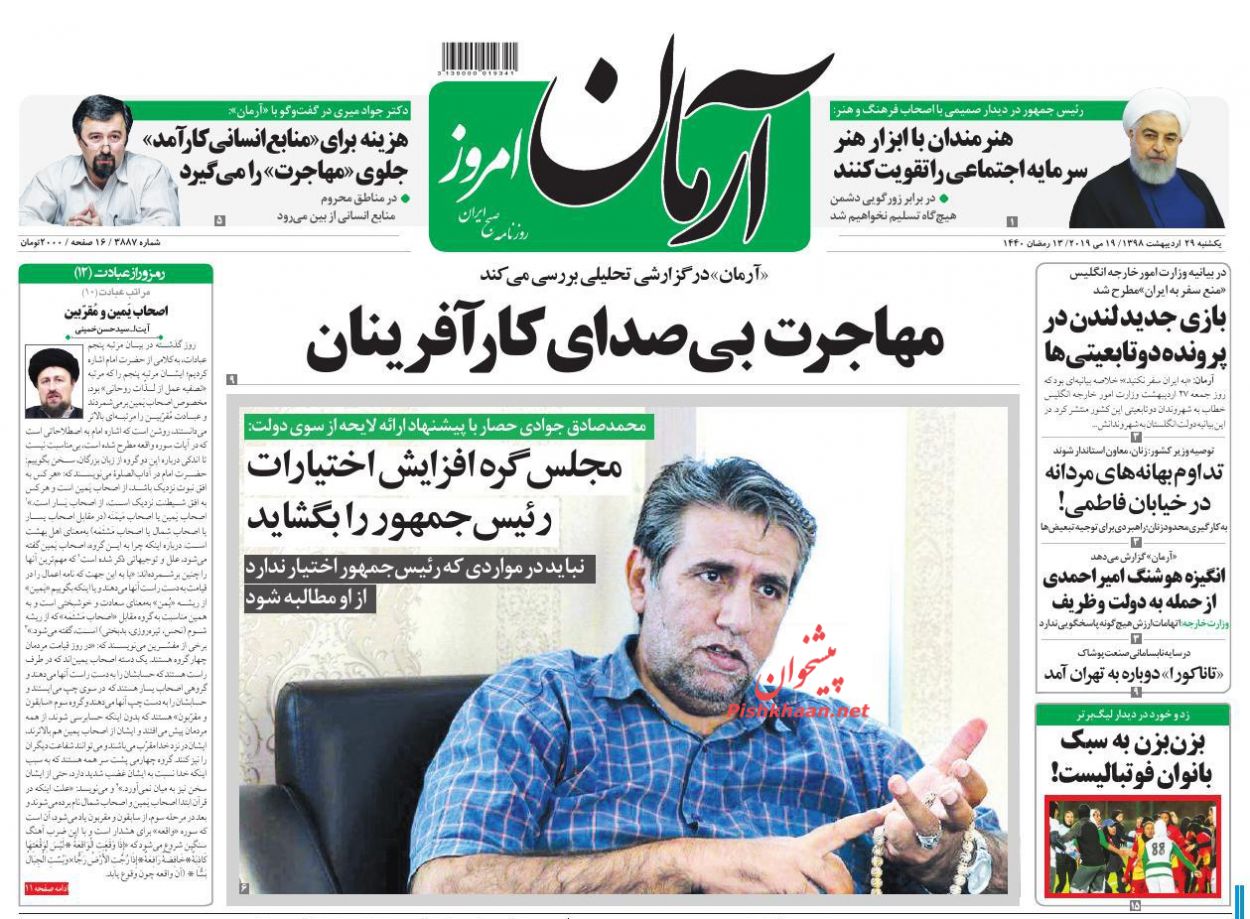 عناوین اخبار روزنامه آرمان امروز در روز یکشنبه‌ ۲۹ ارديبهشت : 