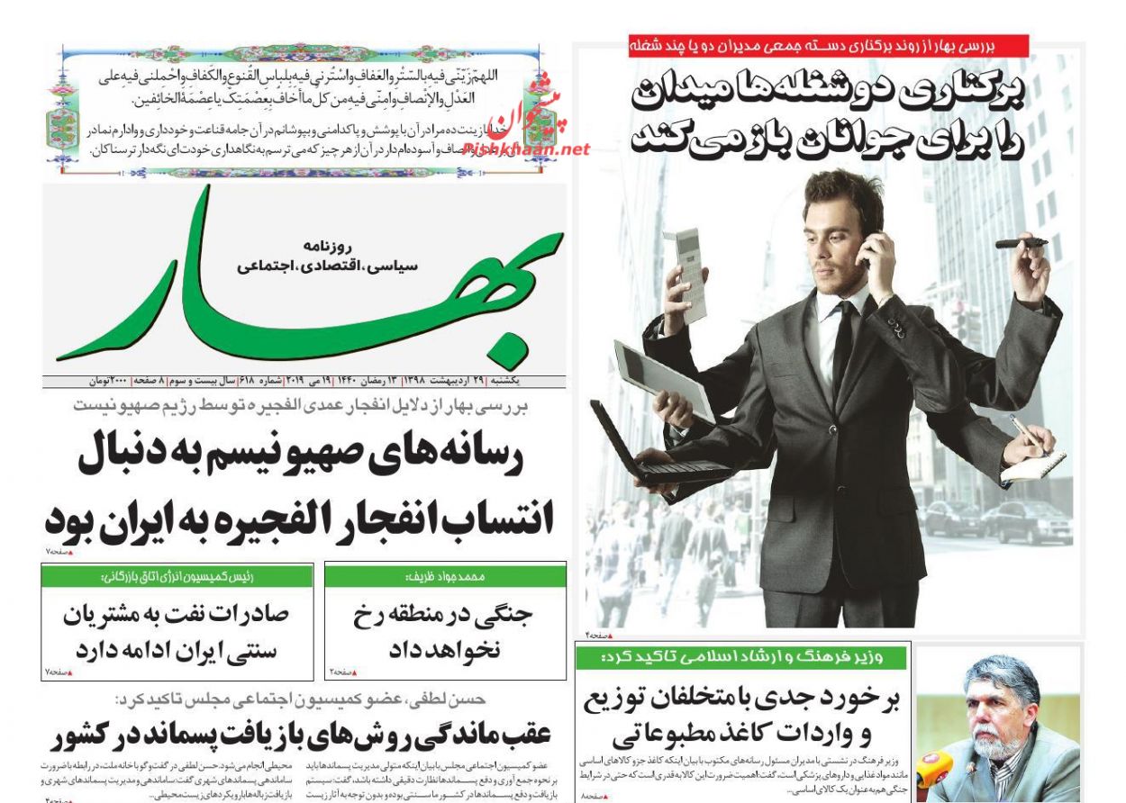 عناوین اخبار روزنامه بهار در روز یکشنبه‌ ۲۹ اردیبهشت : 