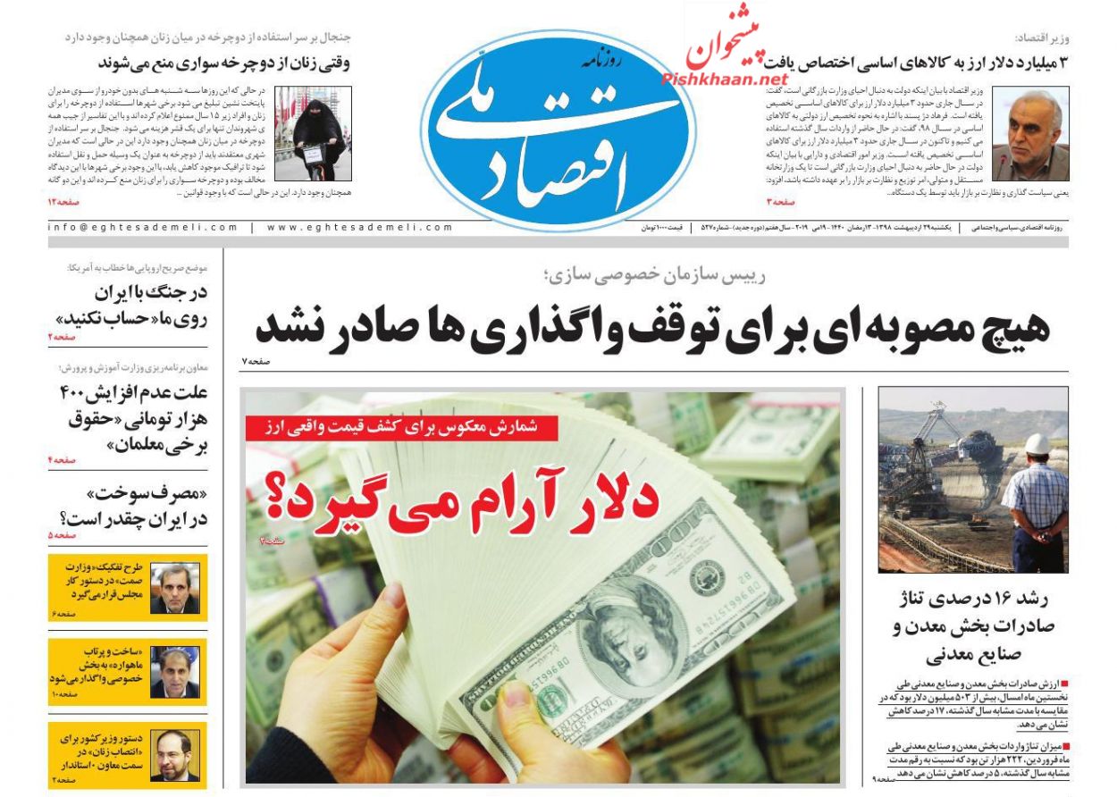 عناوین اخبار روزنامه اقتصاد ملی در روز یکشنبه‌ ۲۹ اردیبهشت : 