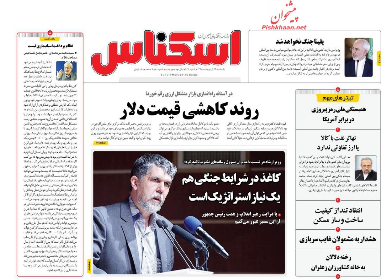 عناوین اخبار روزنامه اسکناس در روز یکشنبه‌ ۲۹ اردیبهشت : 
