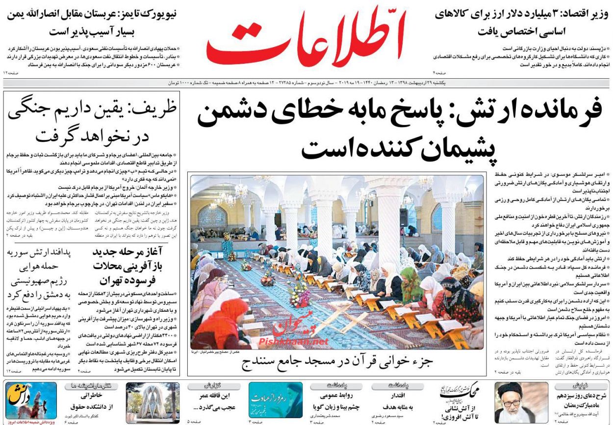 عناوین اخبار روزنامه اطلاعات در روز یکشنبه‌ ۲۹ اردیبهشت : 