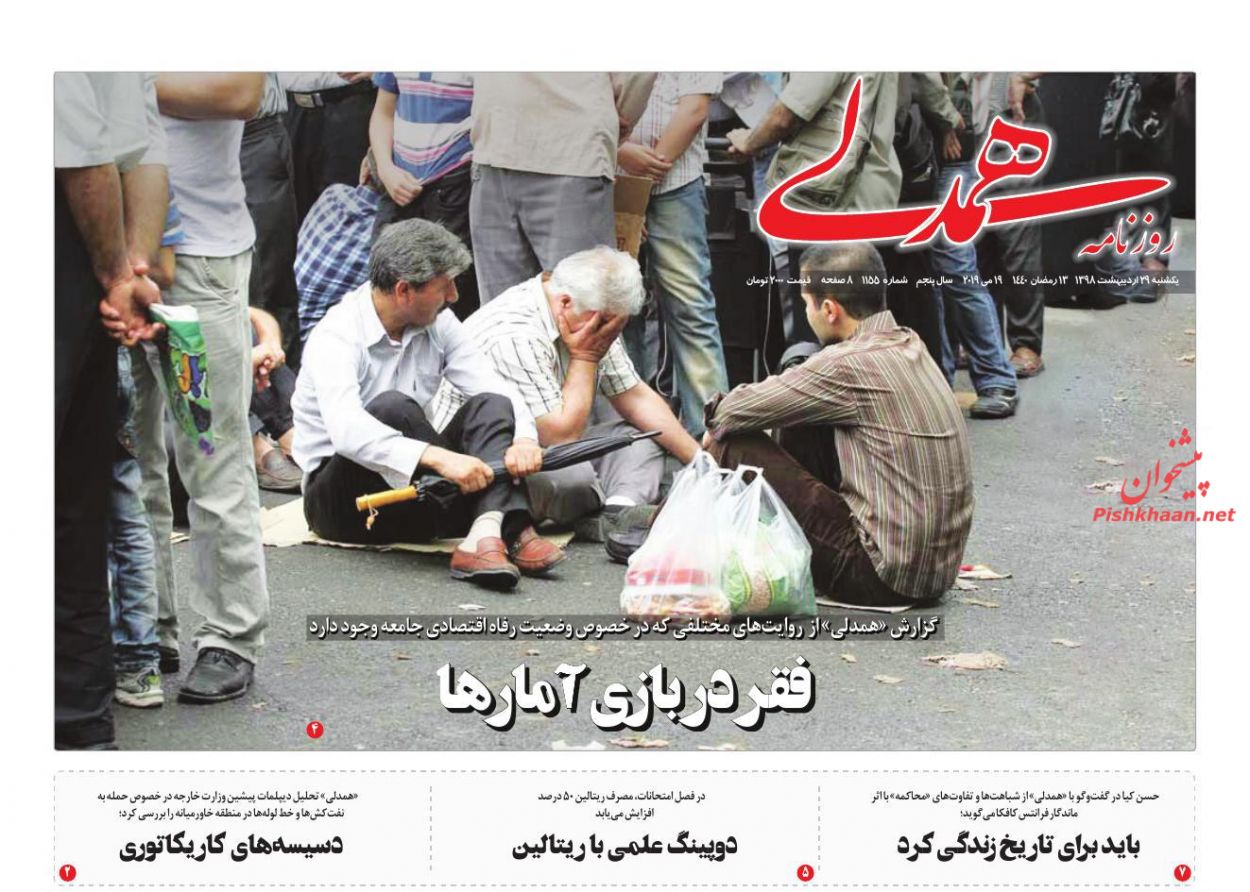 عناوین اخبار روزنامه همدلی در روز یکشنبه‌ ۲۹ ارديبهشت : 
