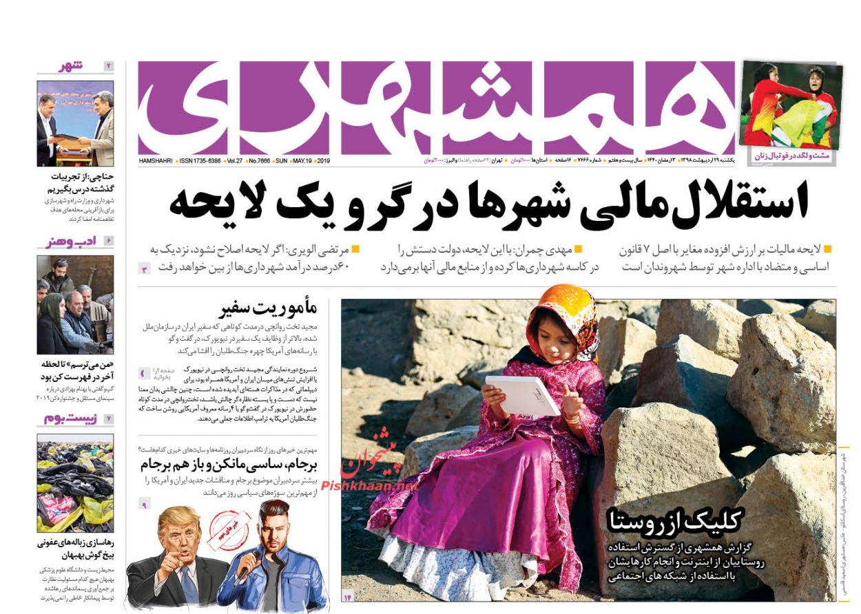 عناوین اخبار روزنامه همشهری در روز یکشنبه‌ ۲۹ اردیبهشت : 