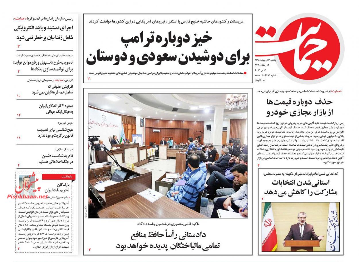عناوین اخبار روزنامه حمایت در روز یکشنبه‌ ۲۹ اردیبهشت : 
