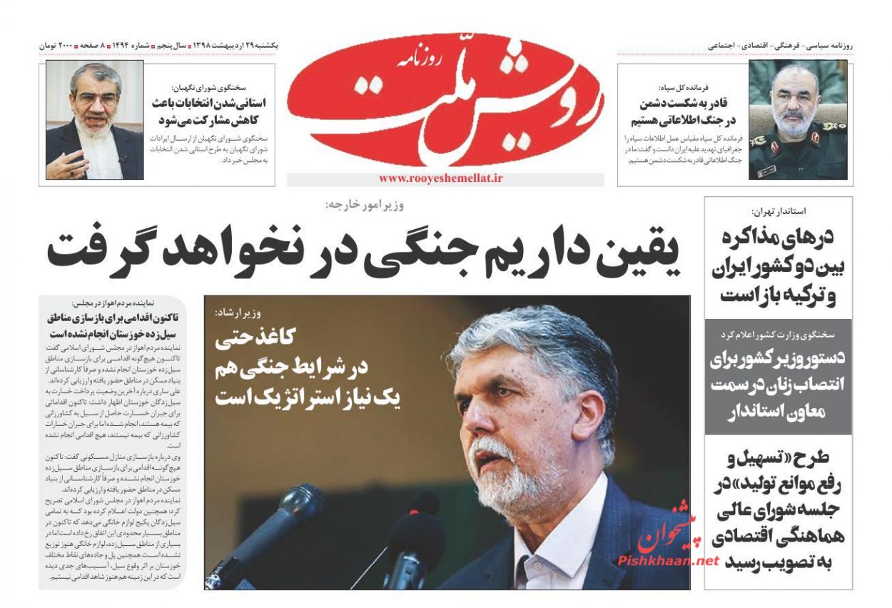 عناوین اخبار روزنامه رویش ملت در روز یکشنبه‌ ۲۹ اردیبهشت : 