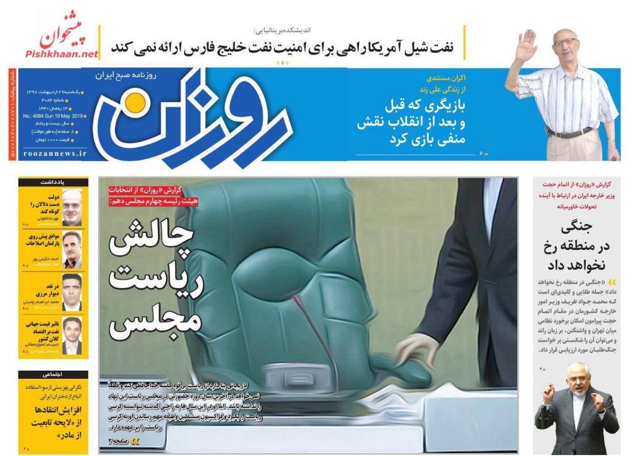 عناوین اخبار روزنامه روزان در روز یکشنبه‌ ۲۹ اردیبهشت : 