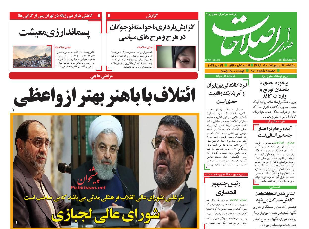 عناوین اخبار روزنامه صدای اصلاحات در روز یکشنبه‌ ۲۹ ارديبهشت : 