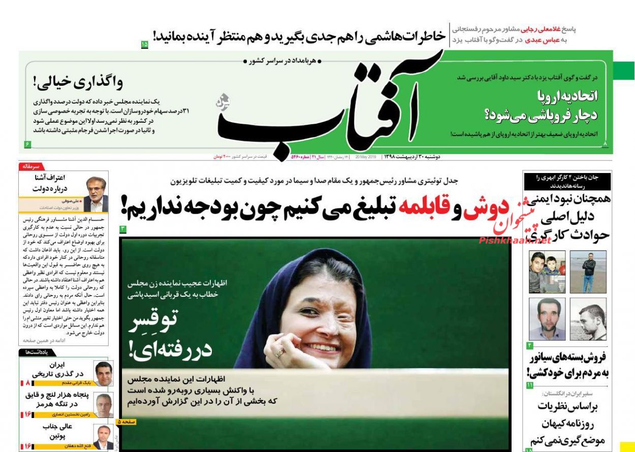 عناوین اخبار روزنامه آفتاب یزد در روز دوشنبه ۳۰ ارديبهشت : 