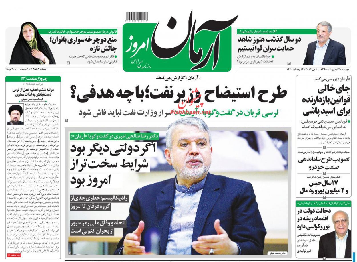 عناوین اخبار روزنامه آرمان امروز در روز دوشنبه ۳۰ اردیبهشت : 