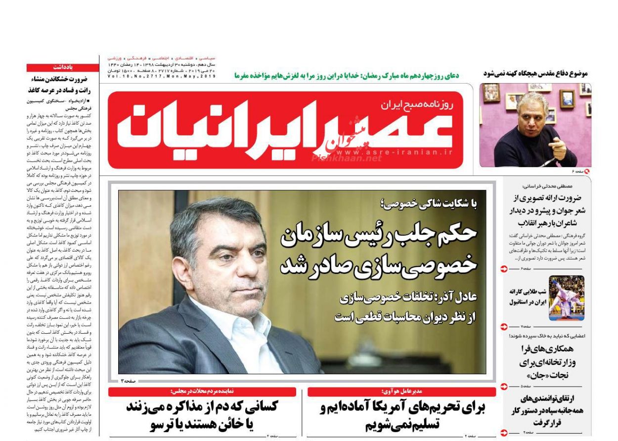 عناوین اخبار روزنامه عصر ایرانیان در روز دوشنبه ۳۰ اردیبهشت : 