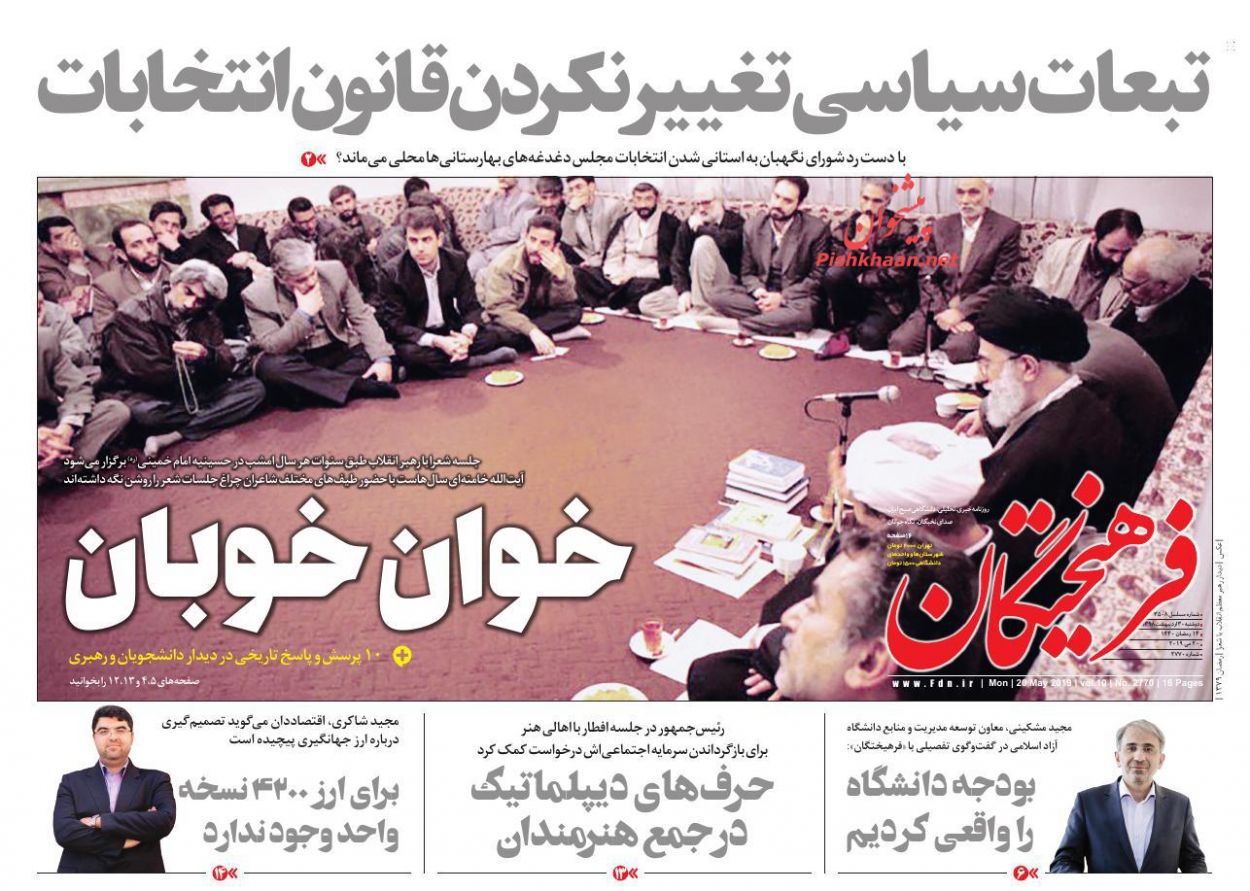 عناوین اخبار روزنامه فرهیختگان در روز دوشنبه ۳۰ اردیبهشت : 