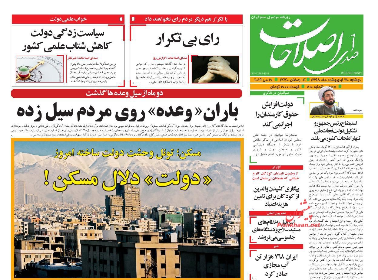 عناوین اخبار روزنامه صدای اصلاحات در روز دوشنبه ۳۰ اردیبهشت : 