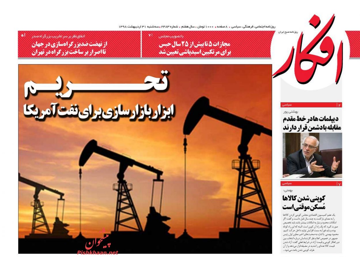 عناوین اخبار روزنامه افکار در روز سه‌شنبه ۳۱ اردیبهشت : 