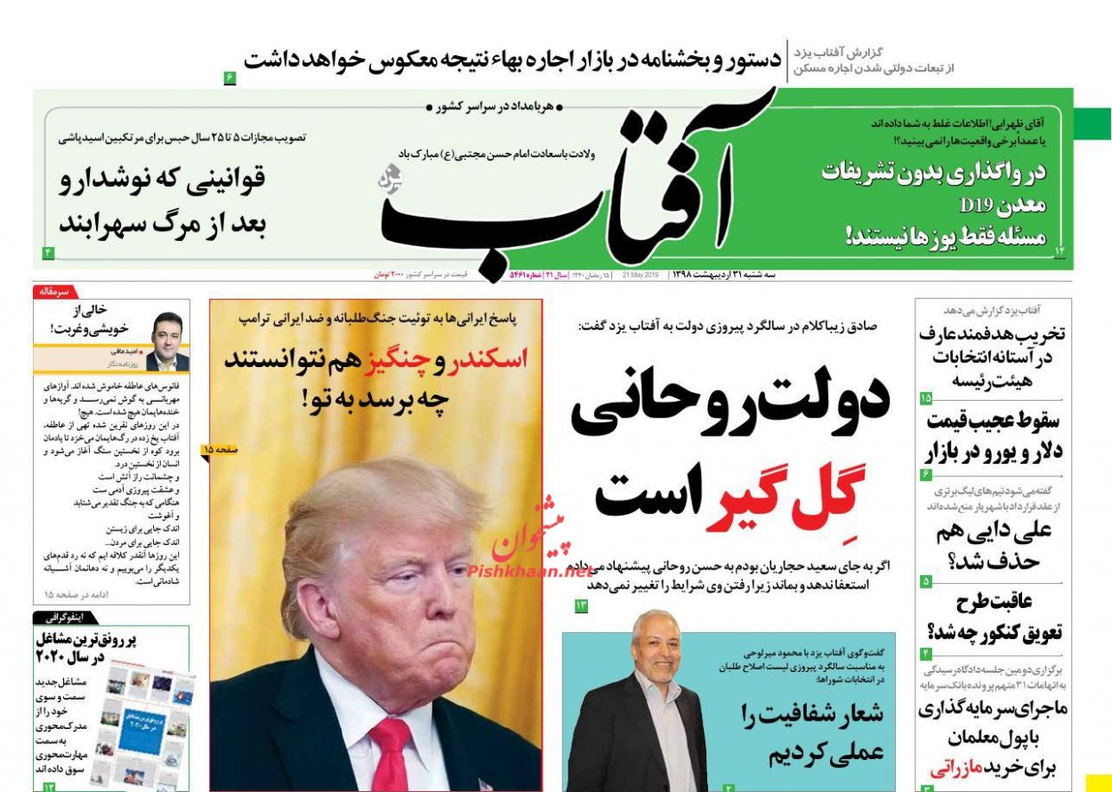 عناوین اخبار روزنامه آفتاب یزد در روز سه‌شنبه ۳۱ اردیبهشت : 