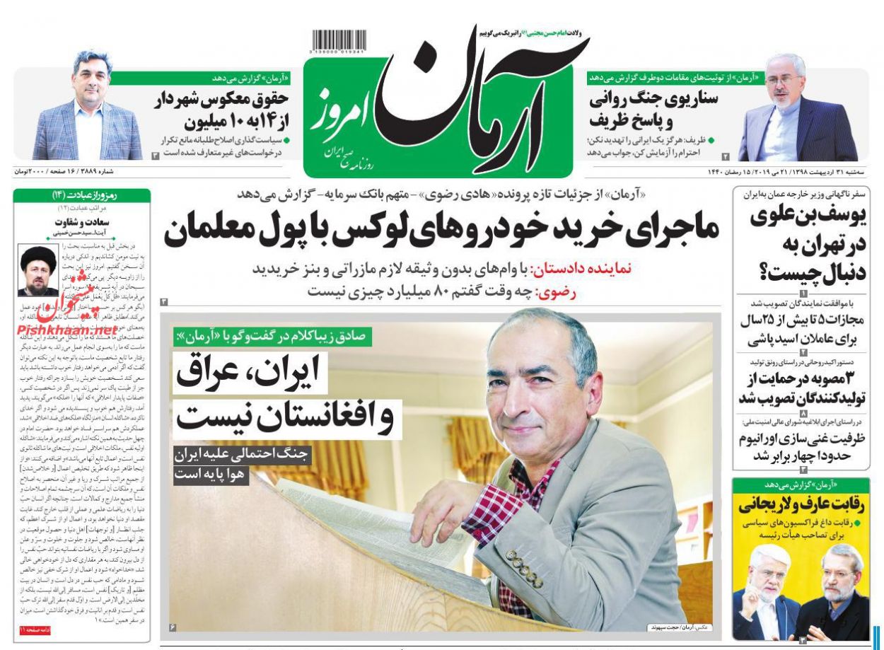 عناوین اخبار روزنامه آرمان امروز در روز سه‌شنبه ۳۱ اردیبهشت : 