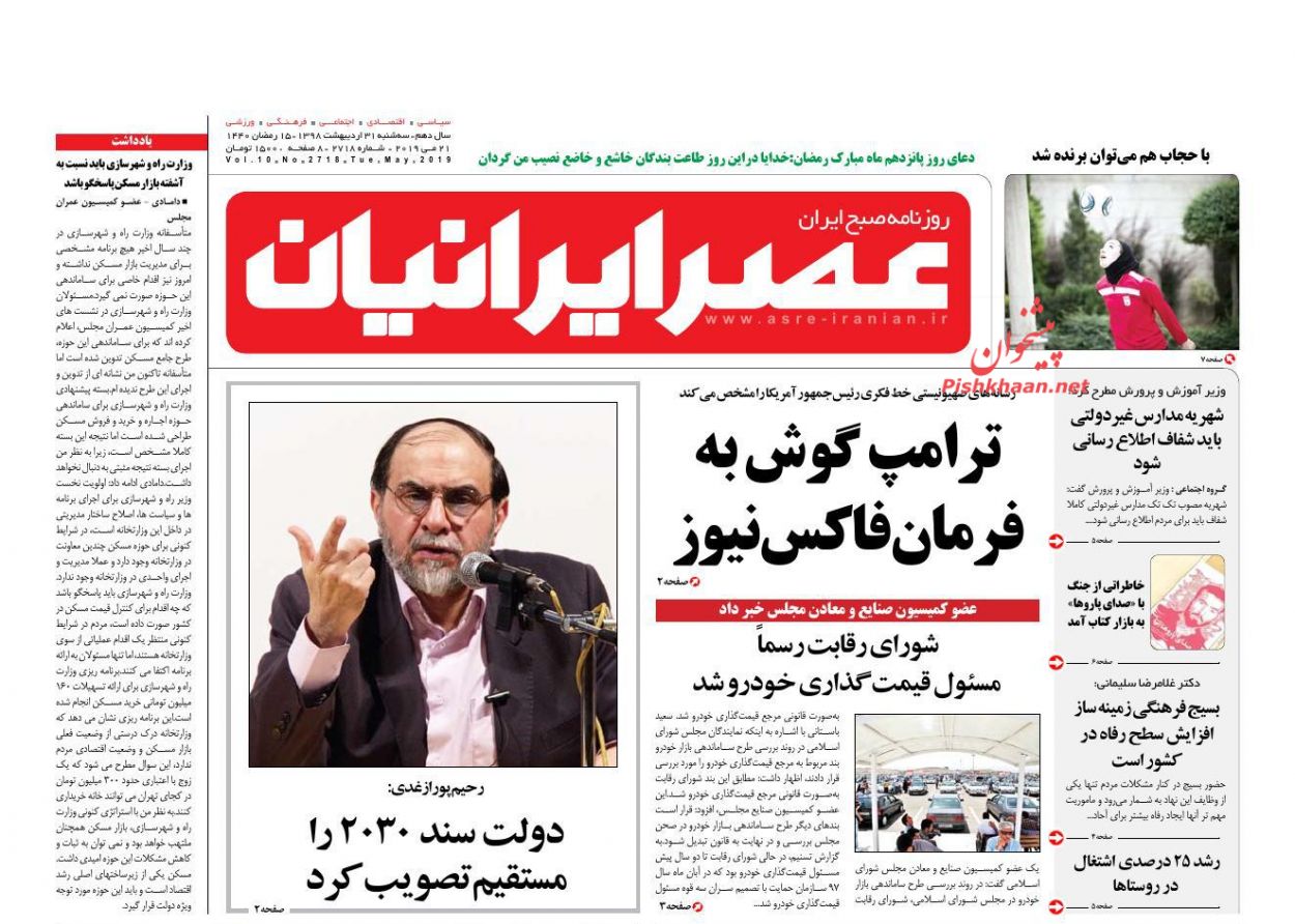 عناوین اخبار روزنامه عصر ایرانیان در روز سه‌شنبه ۳۱ اردیبهشت : 