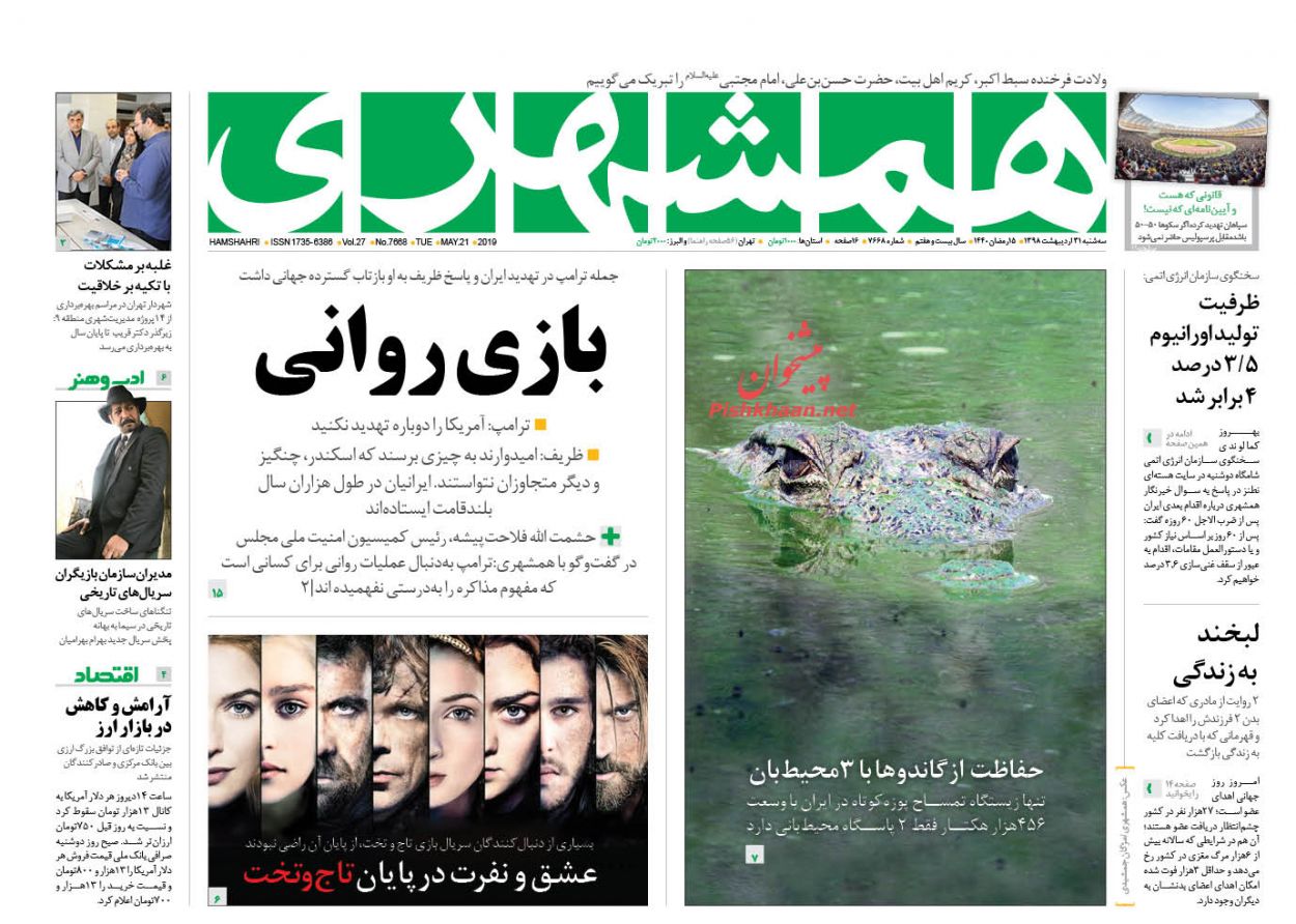 عناوین اخبار روزنامه همشهری در روز سه‌شنبه ۳۱ ارديبهشت : 