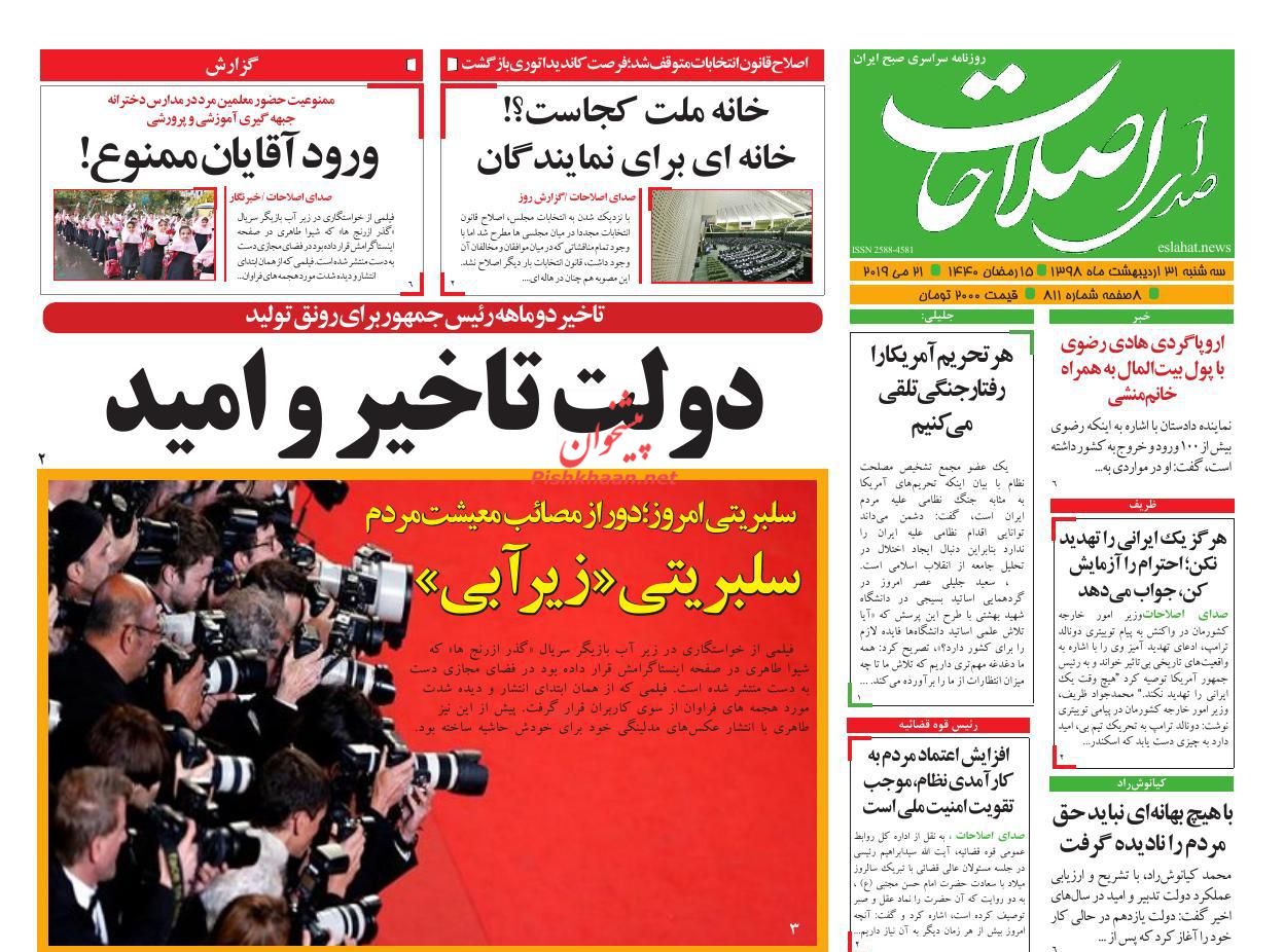 عناوین اخبار روزنامه صدای اصلاحات در روز سه‌شنبه ۳۱ اردیبهشت : 