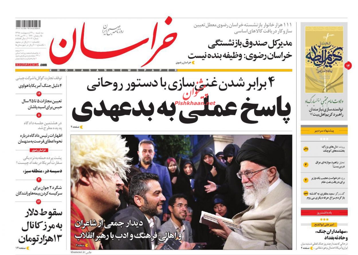 عناوین اخبار روزنامه خراسان در روز سه‌شنبه ۳۱ اردیبهشت : 