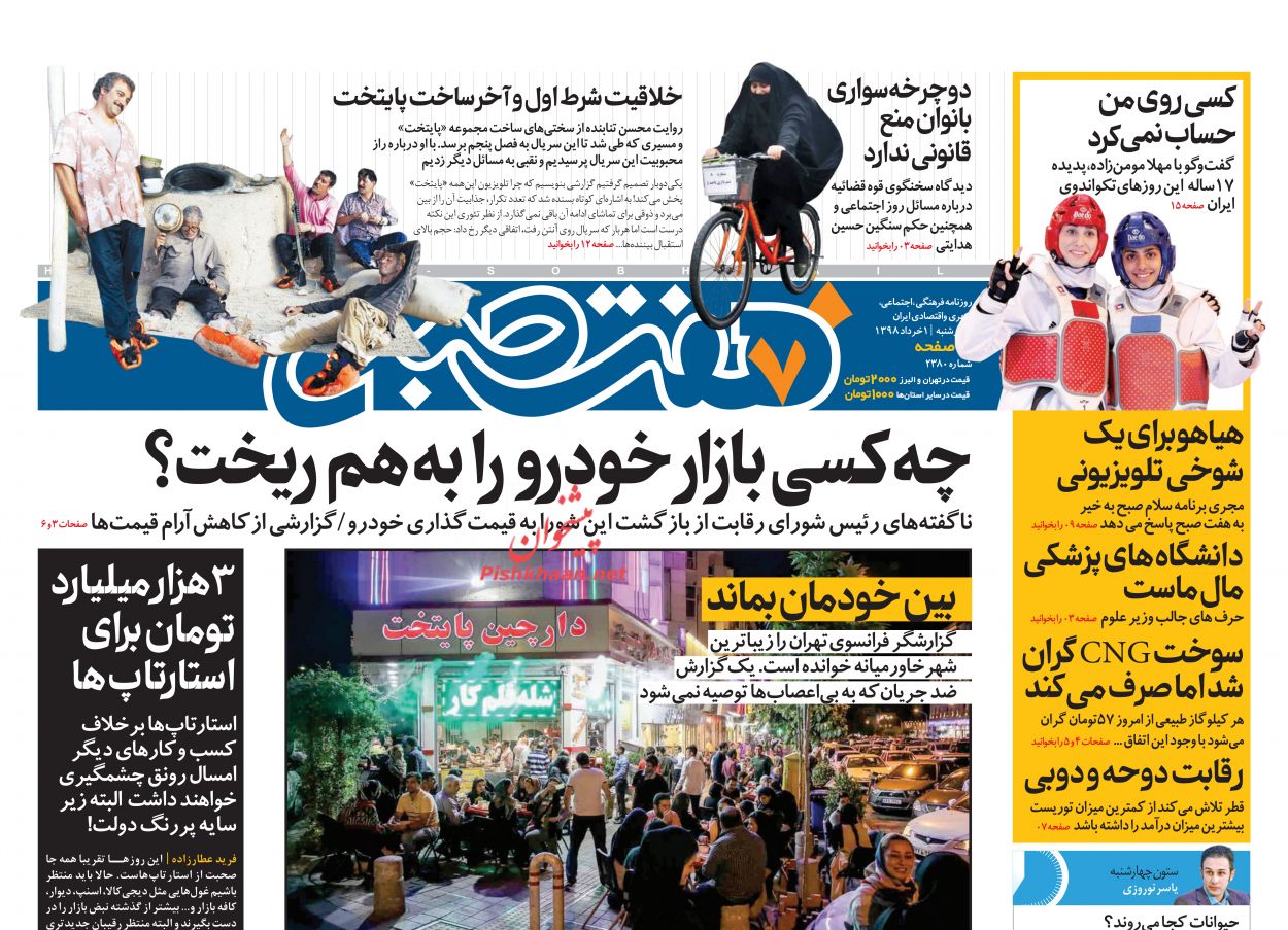 عناوین اخبار روزنامه هفت صبح در روز چهارشنبه ۱ خرداد : 