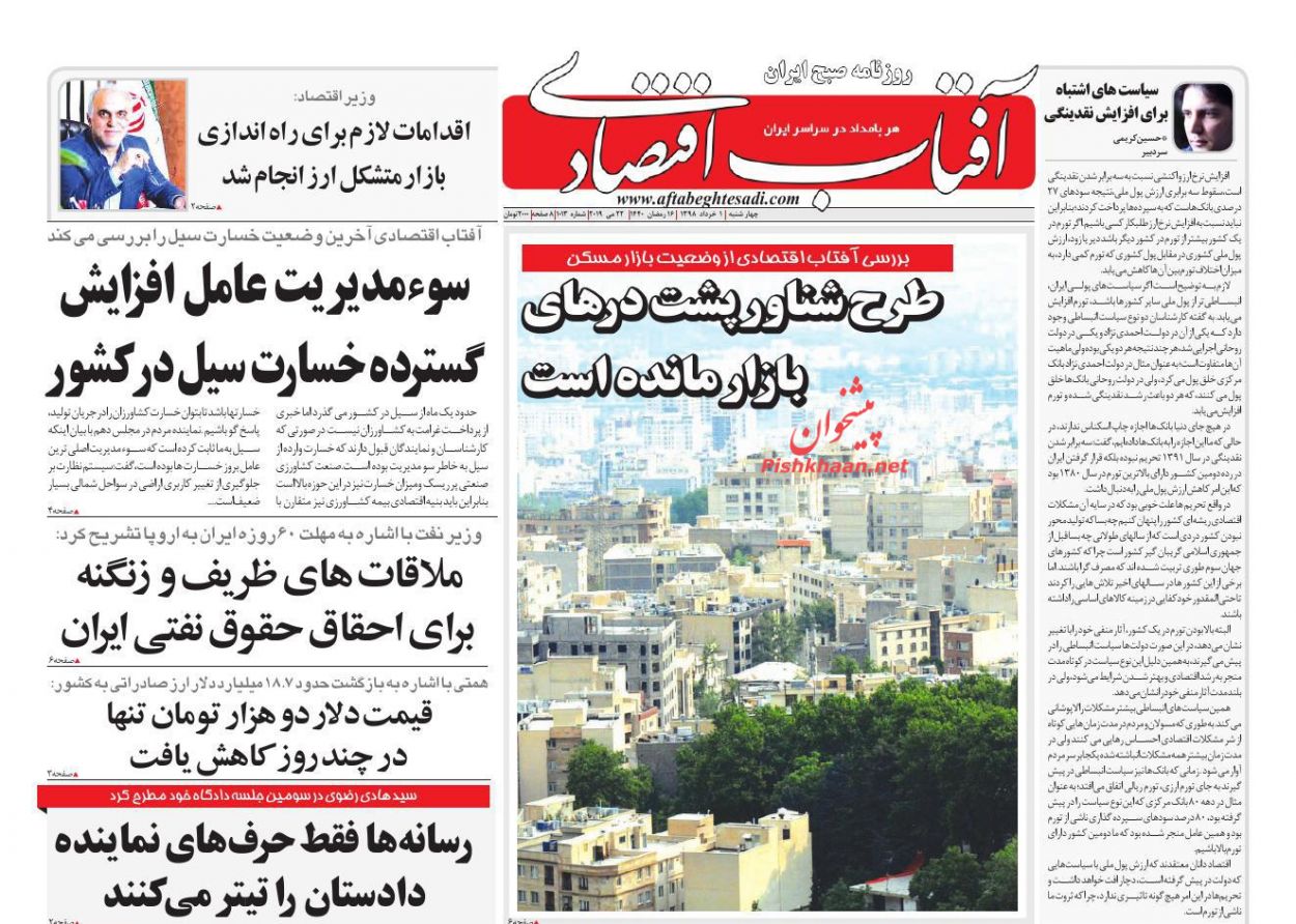 عناوین اخبار روزنامه آفتاب اقتصادی در روز چهارشنبه ۱ خرداد : 
