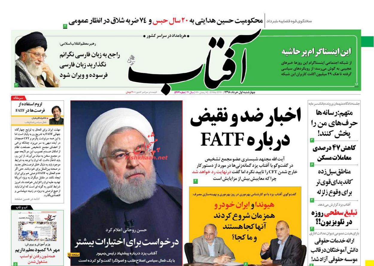 عناوین اخبار روزنامه آفتاب یزد در روز چهارشنبه ۱ خرداد : 