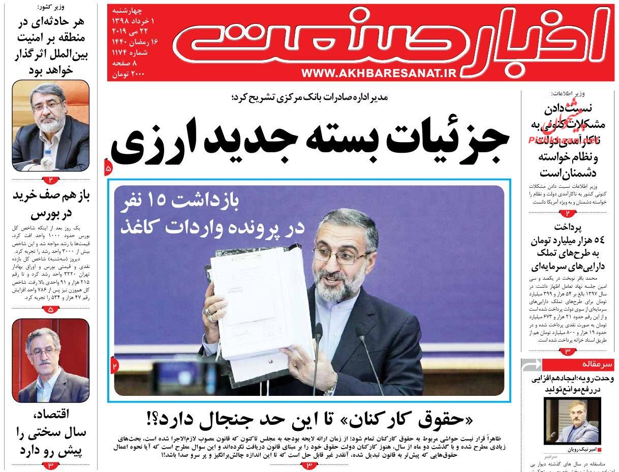 عناوین اخبار روزنامه اخبار صنعت در روز چهارشنبه ۱ خرداد : 