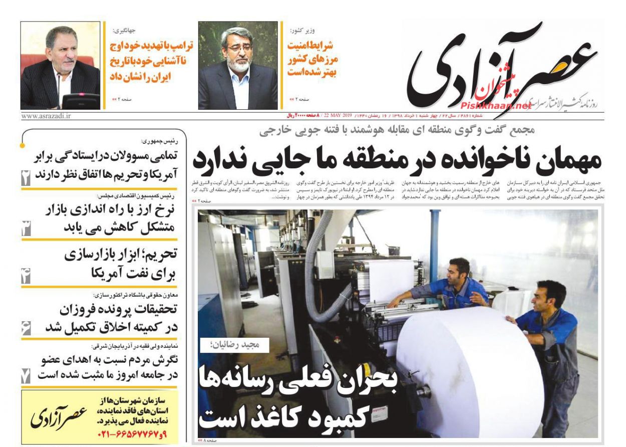 عناوین اخبار روزنامه عصرآزادی در روز چهارشنبه ۱ خرداد : 