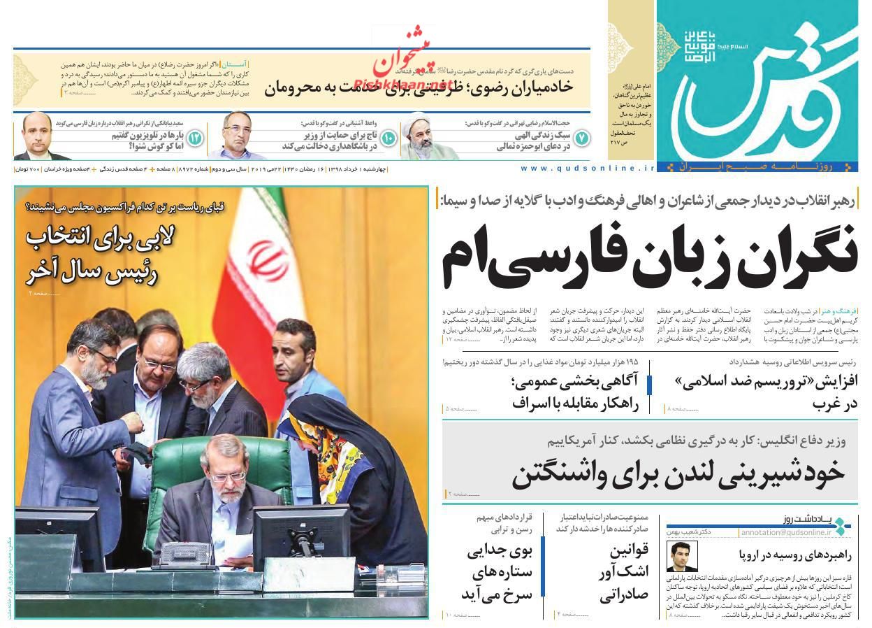 عناوین اخبار روزنامه قدس در روز چهارشنبه ۱ خرداد : 