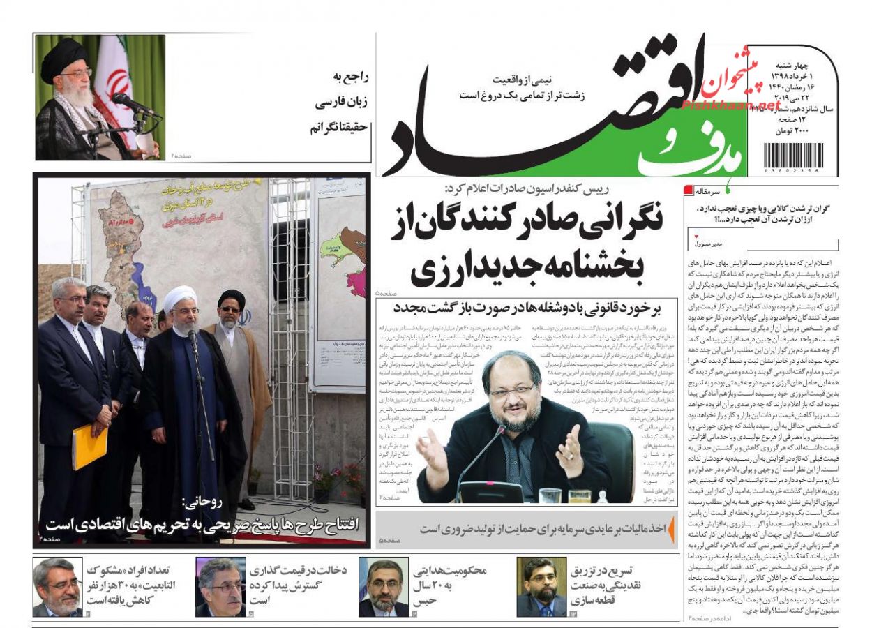 عناوین اخبار روزنامه هدف و اقتصاد در روز چهارشنبه ۱ خرداد : 