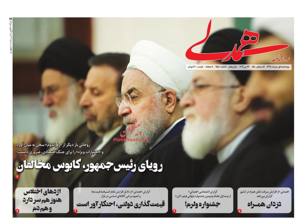 عناوین اخبار روزنامه همدلی در روز چهارشنبه ۱ خرداد : 