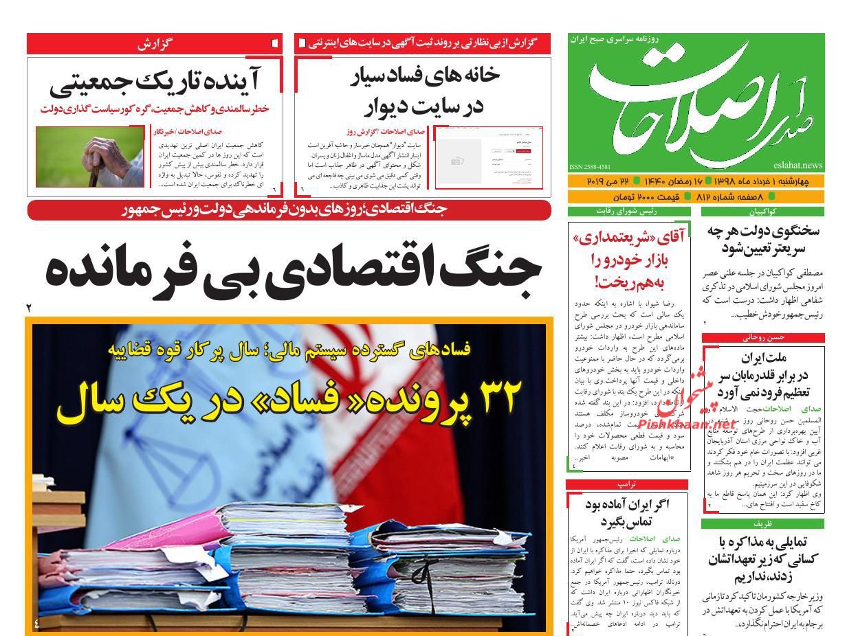 عناوین اخبار روزنامه صدای اصلاحات در روز چهارشنبه ۱ خرداد : 