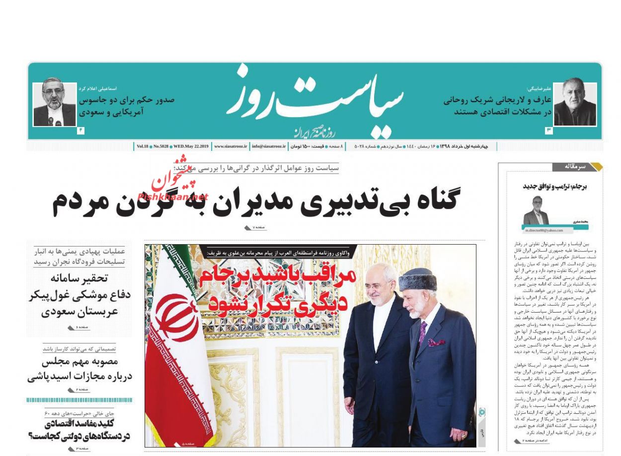 عناوین اخبار روزنامه سیاست روز در روز چهارشنبه ۱ خرداد : 