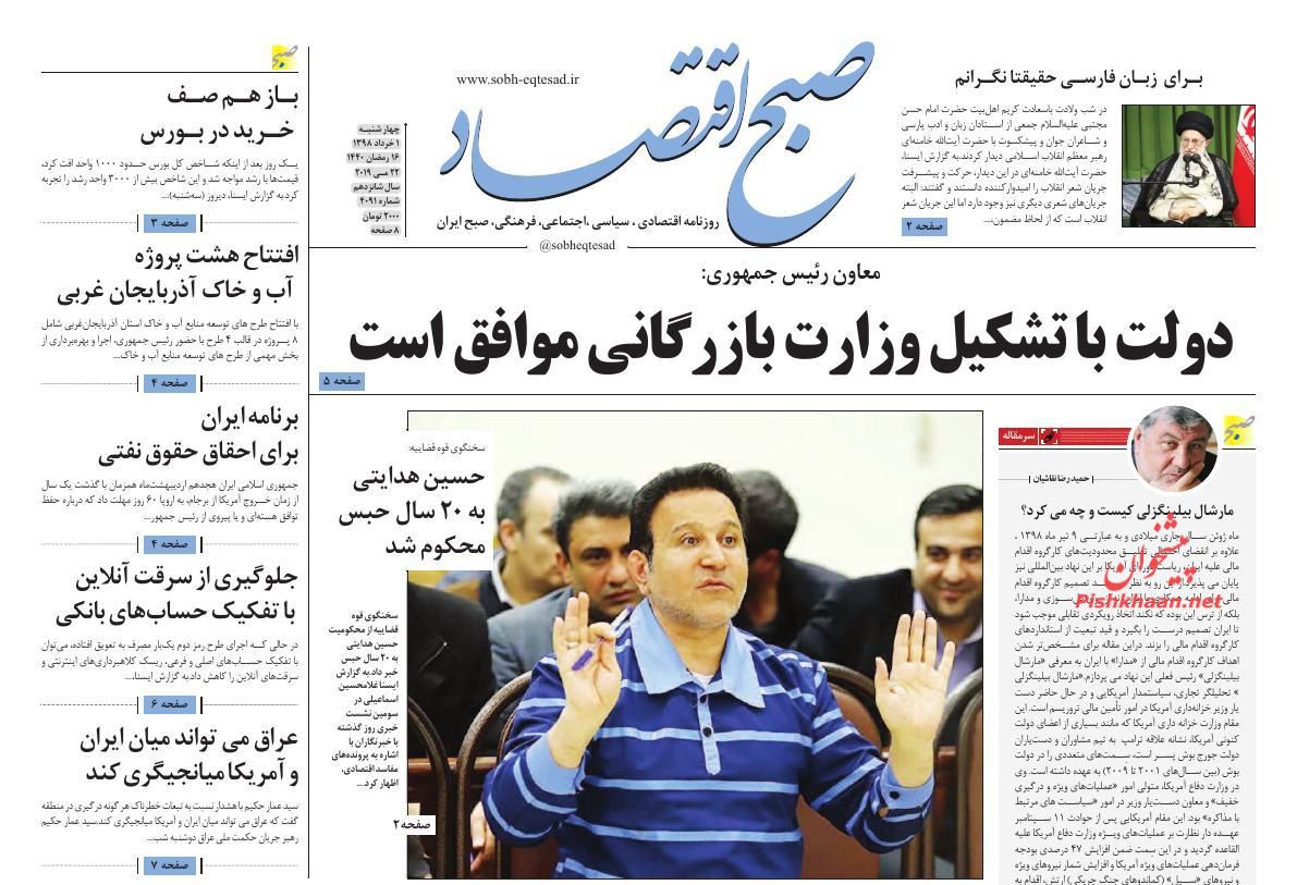 عناوین اخبار روزنامه صبح اقتصاد در روز چهارشنبه ۱ خرداد : 