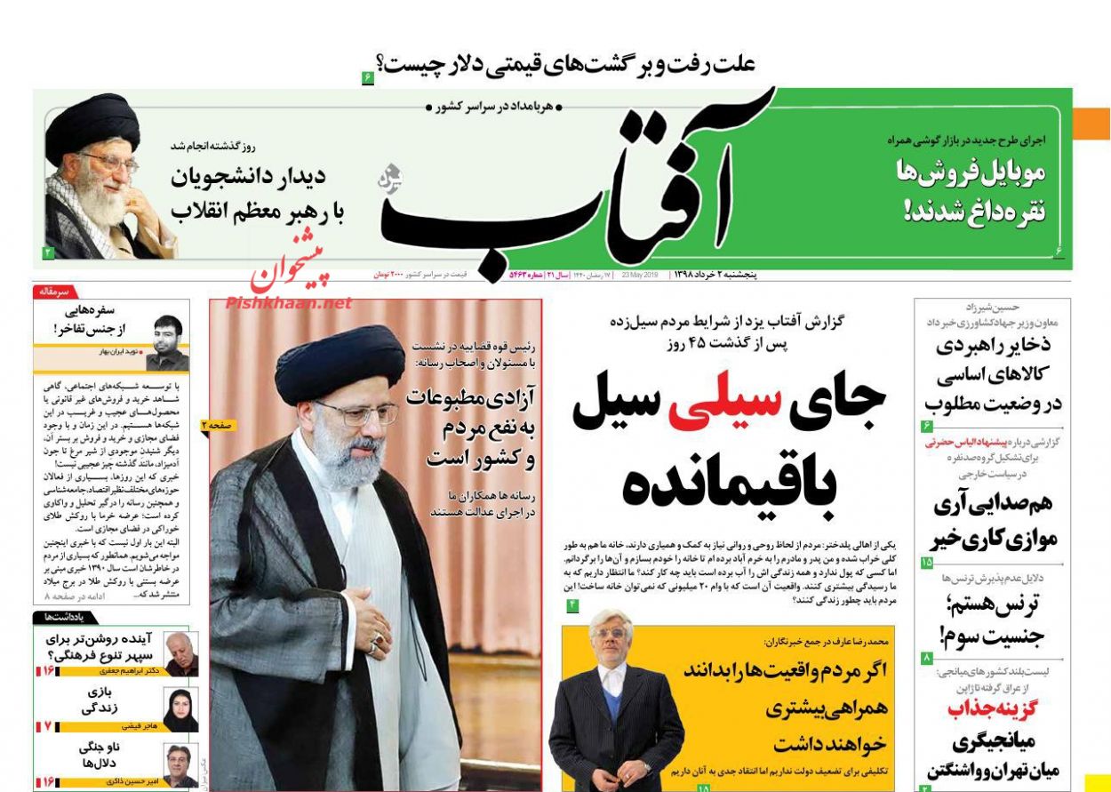 عناوین اخبار روزنامه آفتاب یزد در روز پنجشنبه ۲ خرداد : 