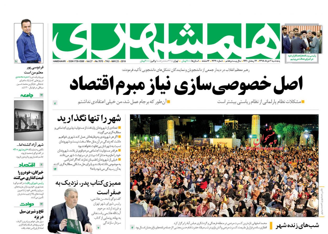 عناوین اخبار روزنامه همشهری در روز پنجشنبه ۲ خرداد : 