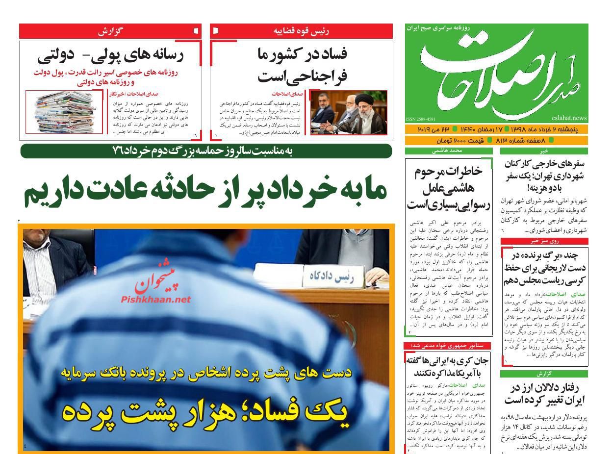 عناوین اخبار روزنامه صدای اصلاحات در روز پنجشنبه ۲ خرداد : 