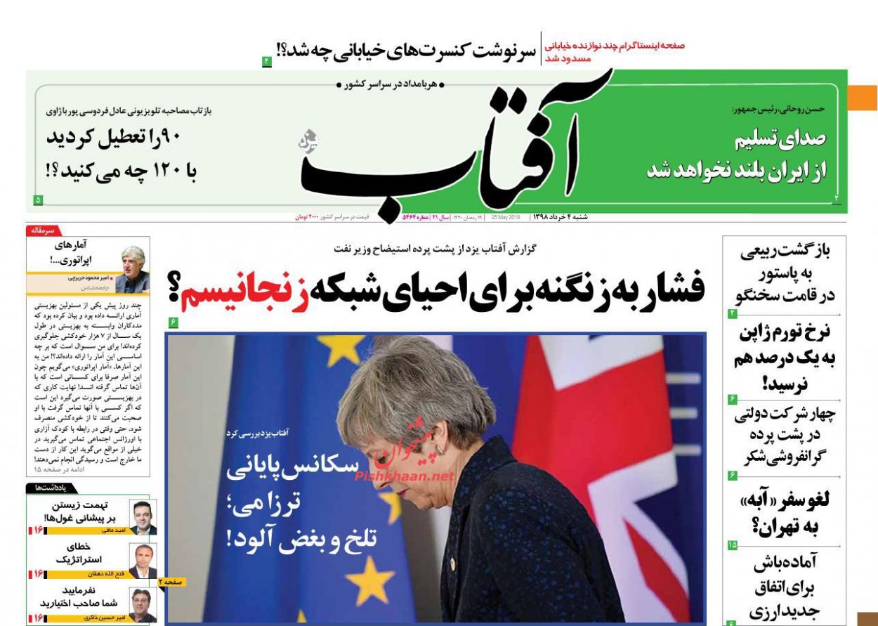 عناوین اخبار روزنامه آفتاب یزد در روز شنبه ۴ خرداد : 