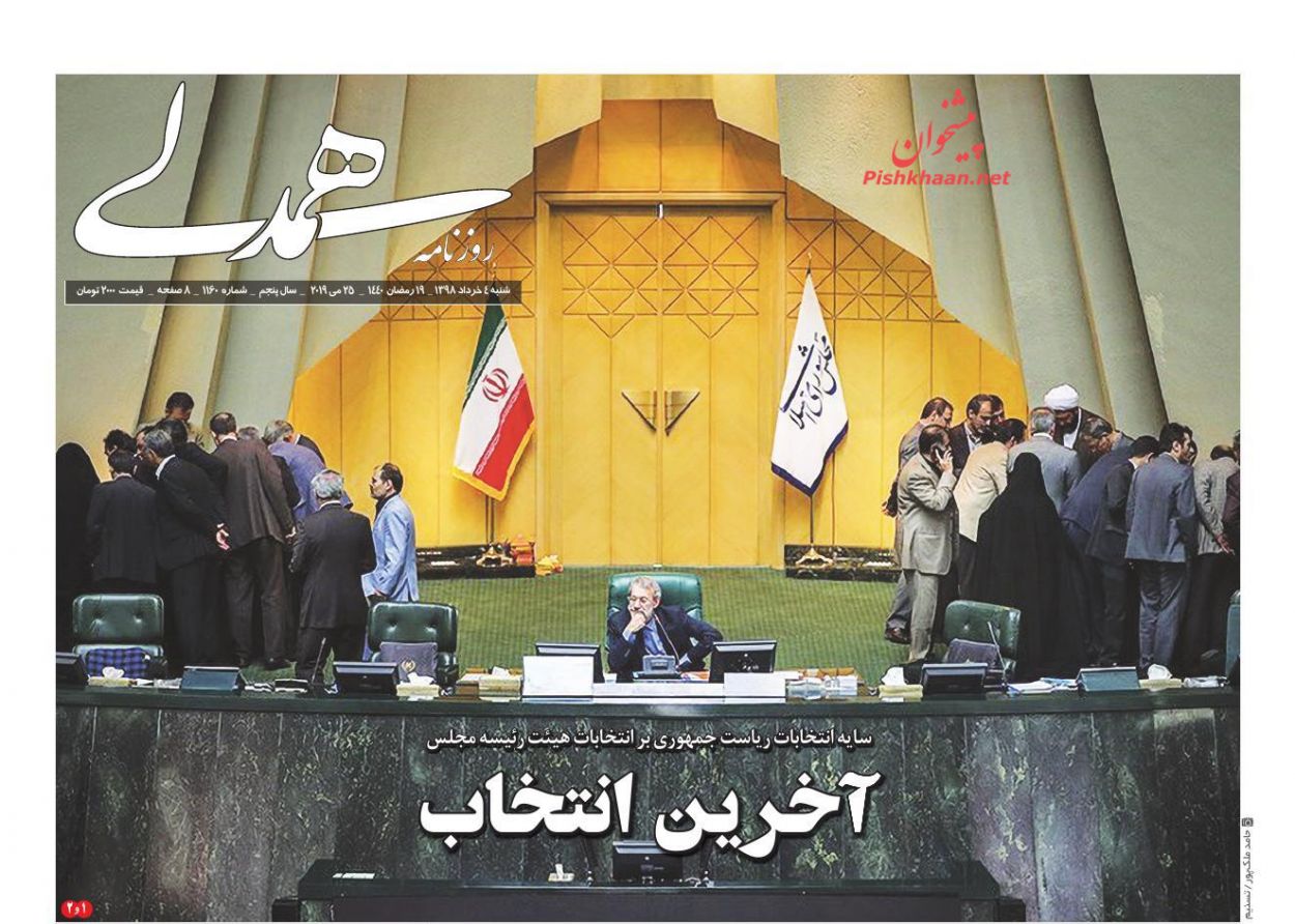 عناوین اخبار روزنامه همدلی در روز شنبه ۴ خرداد : 