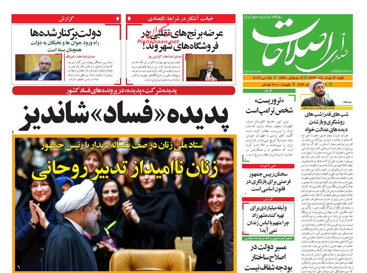 عناوین اخبار روزنامه صدای اصلاحات در روز شنبه ۴ خرداد : 