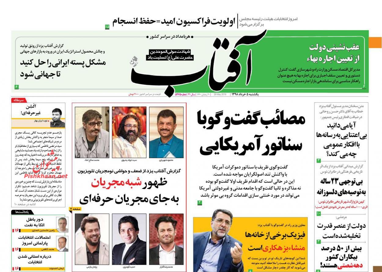عناوین اخبار روزنامه آفتاب یزد در روز یکشنبه‌ ۵ خرداد : 