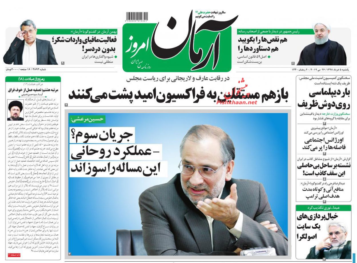 عناوین اخبار روزنامه آرمان امروز در روز یکشنبه‌ ۵ خرداد : 