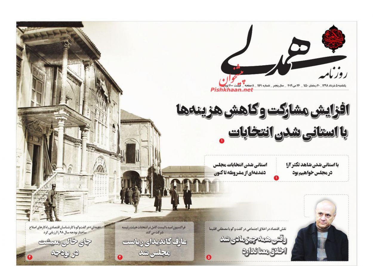 عناوین اخبار روزنامه همدلی در روز یکشنبه‌ ۵ خرداد : 