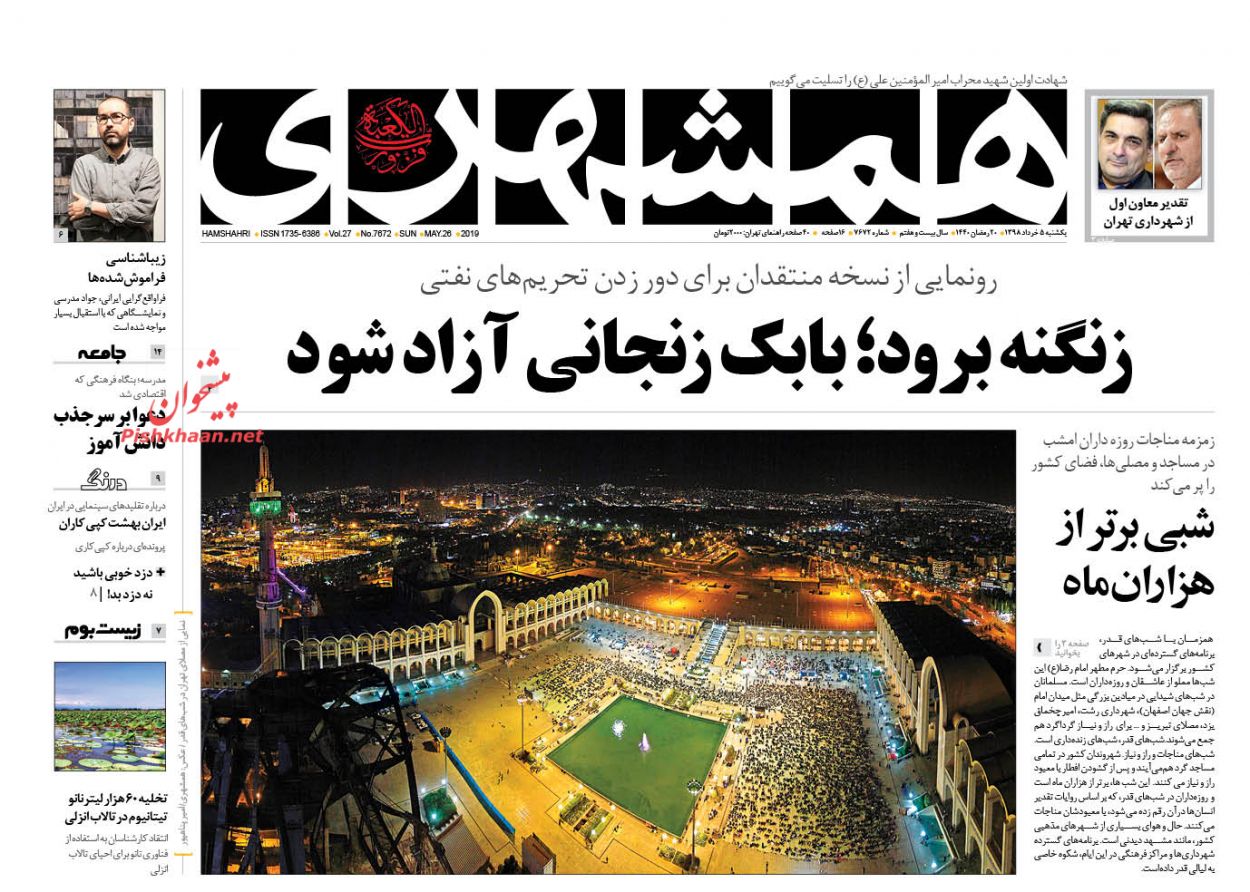 عناوین اخبار روزنامه همشهری در روز یکشنبه‌ ۵ خرداد : 