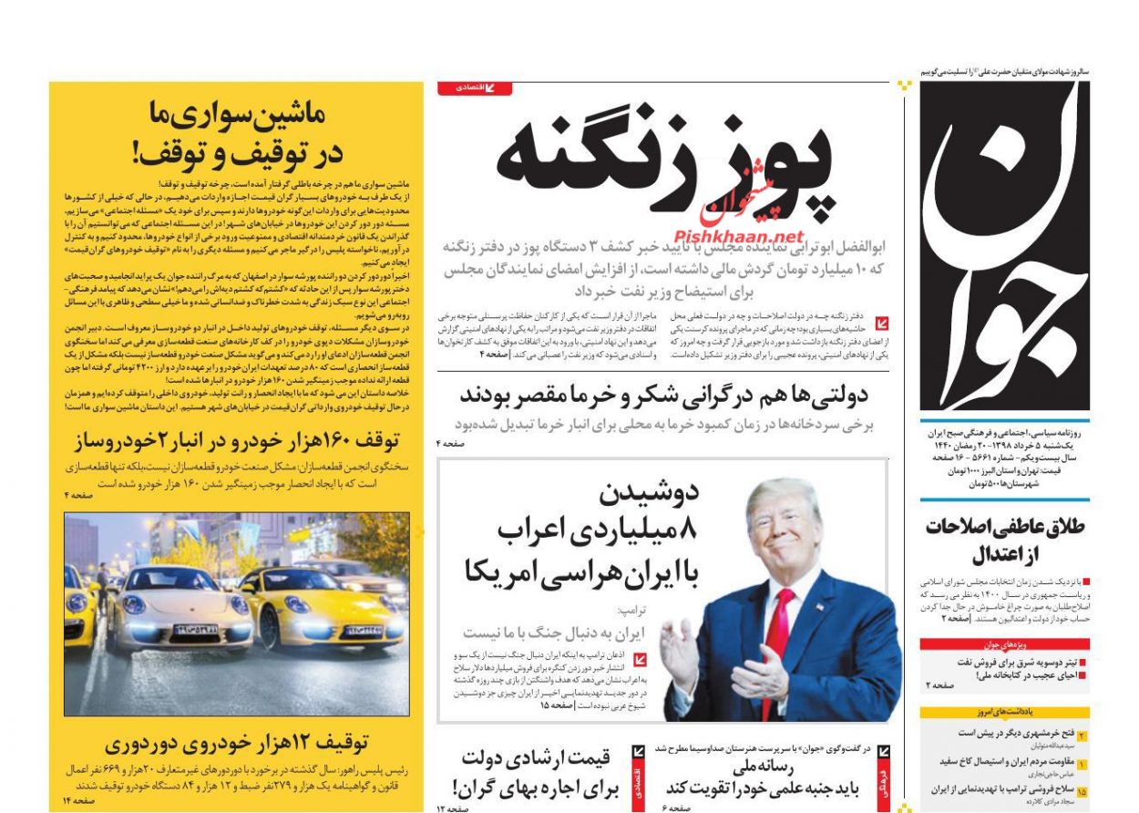 عناوین اخبار روزنامه جوان در روز یکشنبه‌ ۵ خرداد : 