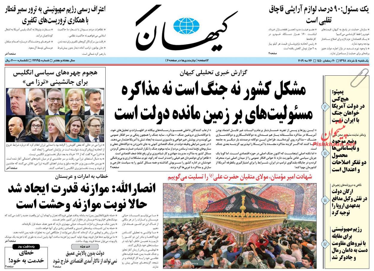 عناوین اخبار روزنامه کيهان در روز یکشنبه‌ ۵ خرداد : 