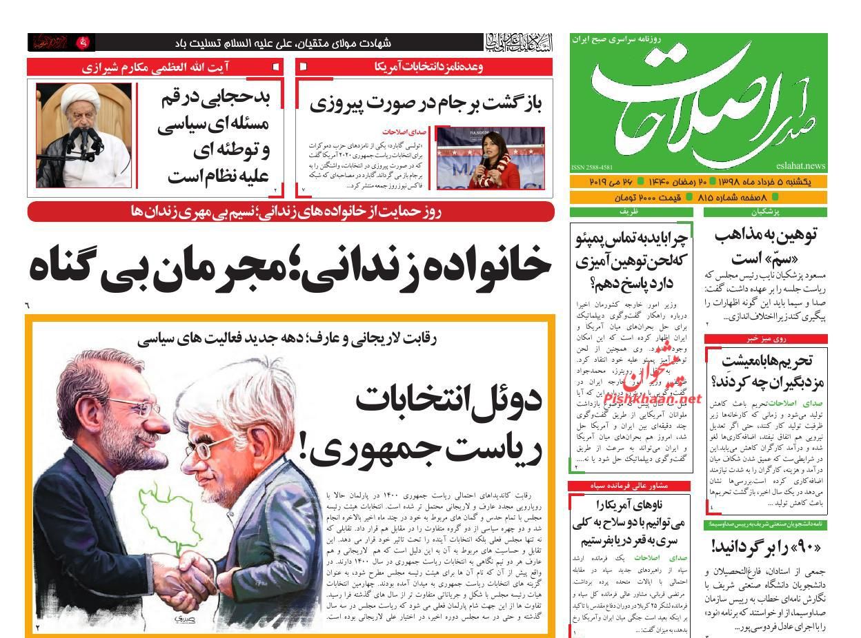 عناوین اخبار روزنامه صدای اصلاحات در روز یکشنبه‌ ۵ خرداد : 
