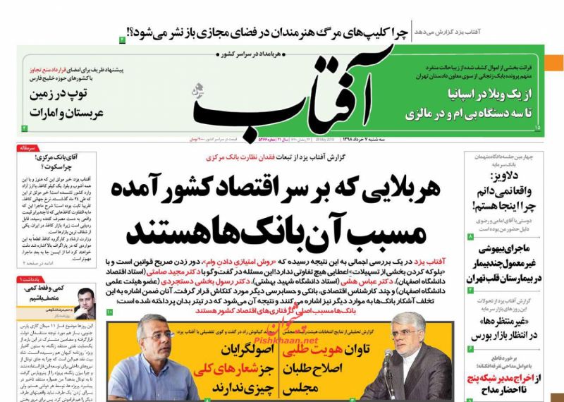 عناوین اخبار روزنامه آفتاب یزد در روز سه‌شنبه ۷ خرداد : 